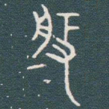 金文般书法图片