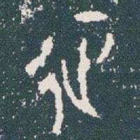 金文征书法图片