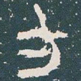 金文方书法图片