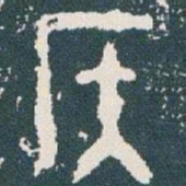 金文侯书法图片
