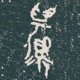 金文眉书法图片