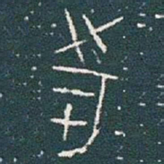 金文市书法图片