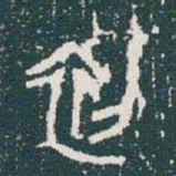 金文初书法图片