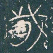 金文歲书法图片