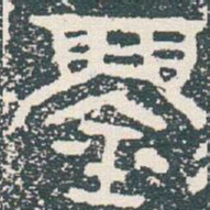 金文鑄书法图片