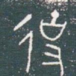 金文使书法图片