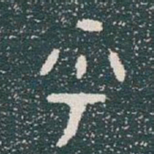 金文乎书法图片