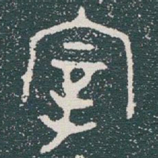金文宰书法图片