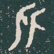 金文比书法图片