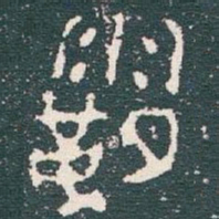 金文霸书法图片