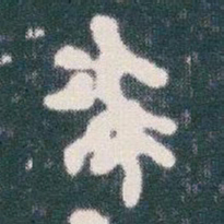 金文蔡书法图片