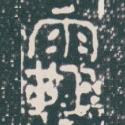 金文霸书法图片