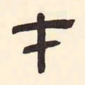 翁方纲才书法图片