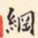 翁方纲纲书法图片