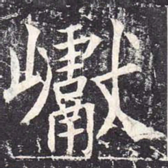 魏栖梧巘书法图片