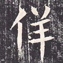 魏栖梧佯书法图片