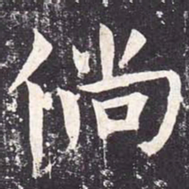 魏栖梧倘书法图片