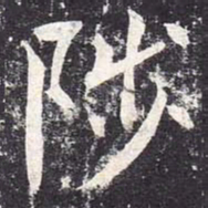 魏栖梧陟书法图片