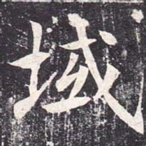 魏栖梧域书法图片