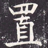 魏栖梧置书法图片
