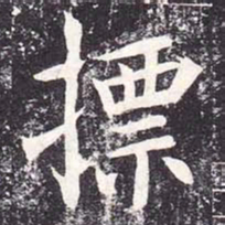 魏栖梧摽书法图片