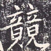 魏栖梧竞书法图片