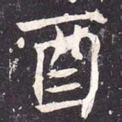 魏栖梧酉书法图片