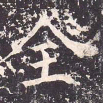 魏栖梧全书法图片