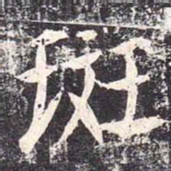 魏栖梧斑书法图片