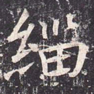 魏栖梧缁书法图片