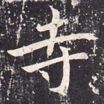 魏栖梧寺书法图片