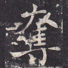 魏栖梧夺书法图片