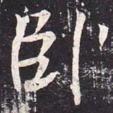 魏栖梧卧书法图片