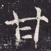 魏栖梧甘书法图片