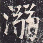 魏栖梧溺书法图片