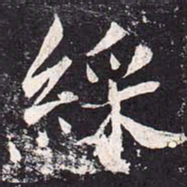 魏栖梧彩书法图片