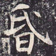 魏栖梧昏书法图片