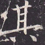 㟚书法图片