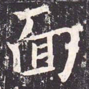 魏栖梧面书法图片