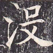 魏栖梧没书法图片