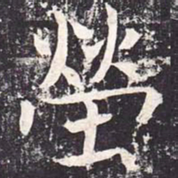 魏栖梧茔书法图片