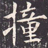 魏栖梧撞书法图片