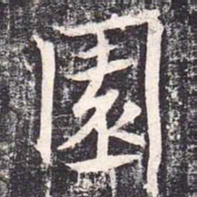 魏栖梧园书法图片