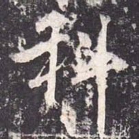 魏栖梧科书法图片