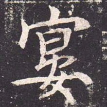 魏栖梧宴书法图片