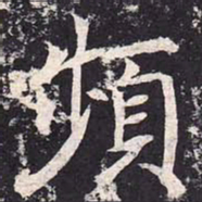 魏栖梧频书法图片