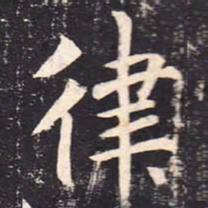 魏栖梧律书法图片