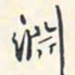 翁方纲渊书法图片
