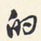 翁方纲的书法图片
