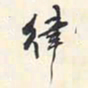 翁方纲律书法图片